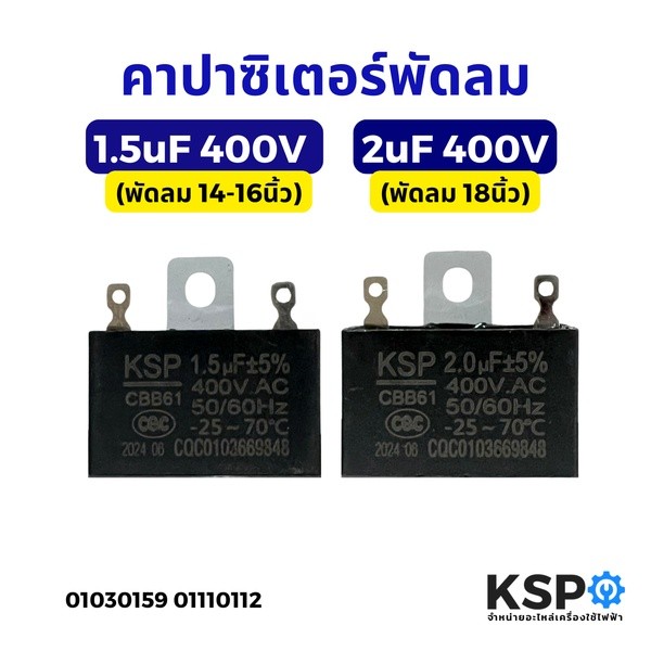 IU คาปาซิเตอร์พัดลม 1.5+3.5 uF 450V 5 ชิ้น 14 16 18 นิ้ว