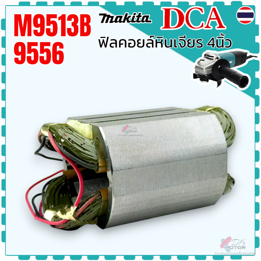 แท้/เทียบ) ฟิลคอยล์ หินเจียร 4 นิ้ว 9513 , M9513 , M9513B , M9509 , MT967 , MT971 Maktec Makita อะไห