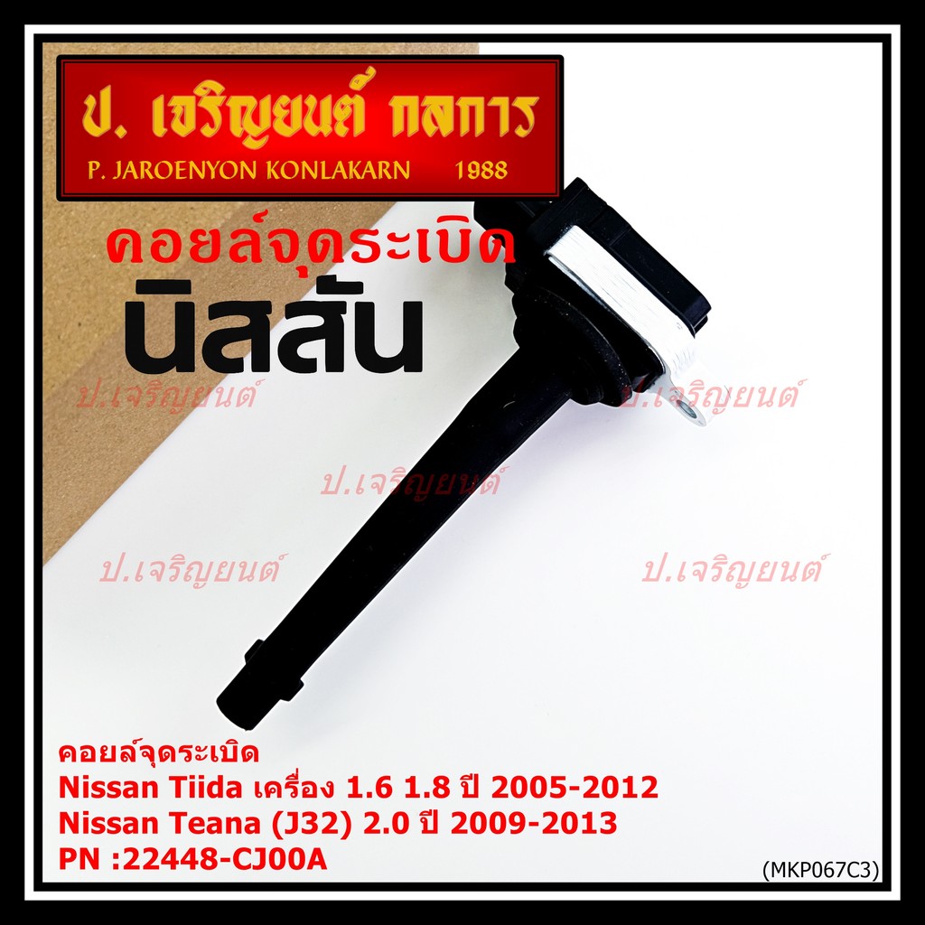 คอยล์จุดระเบิดแท้ศูนย์ Nissan Tida 1.6 1.8 ปี 05-12 //Teana J32 2.0  P/N: 22448-CJ00A ปี09-13 ประกัน