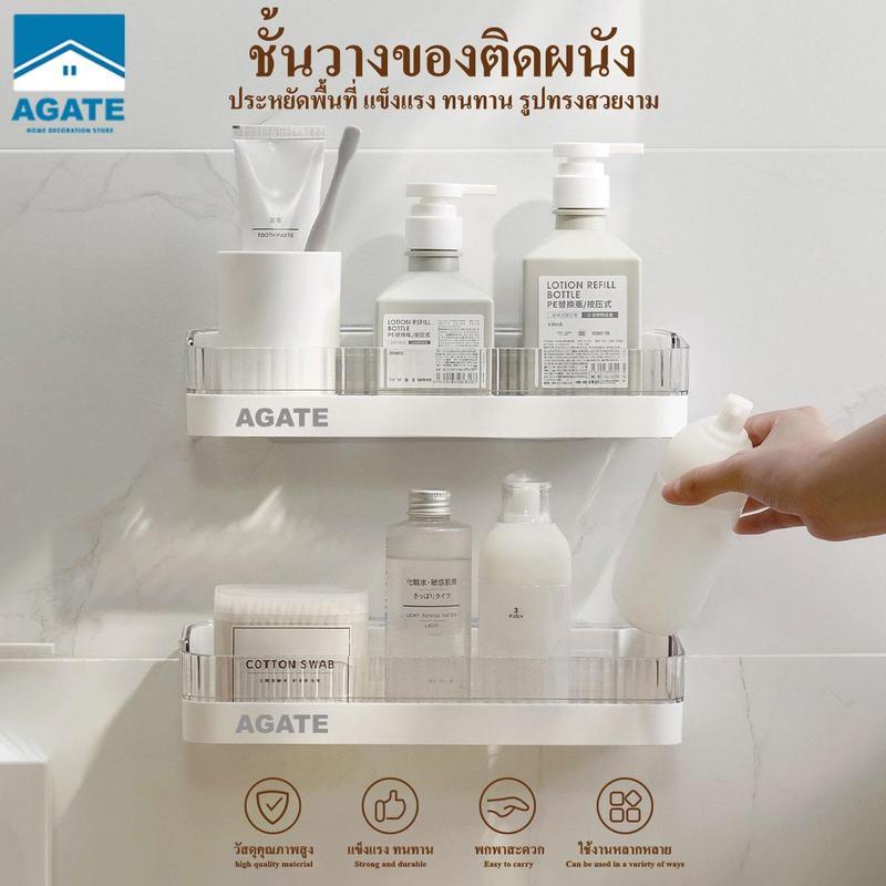 【Agate ของแท้】ที่ใส่แปรงสีฟันในห้องน้ำ ชั้นวางของอเนกประสงค์  ชั้นวางของติดผนัง ที่วางของในห้องน้ำ ส