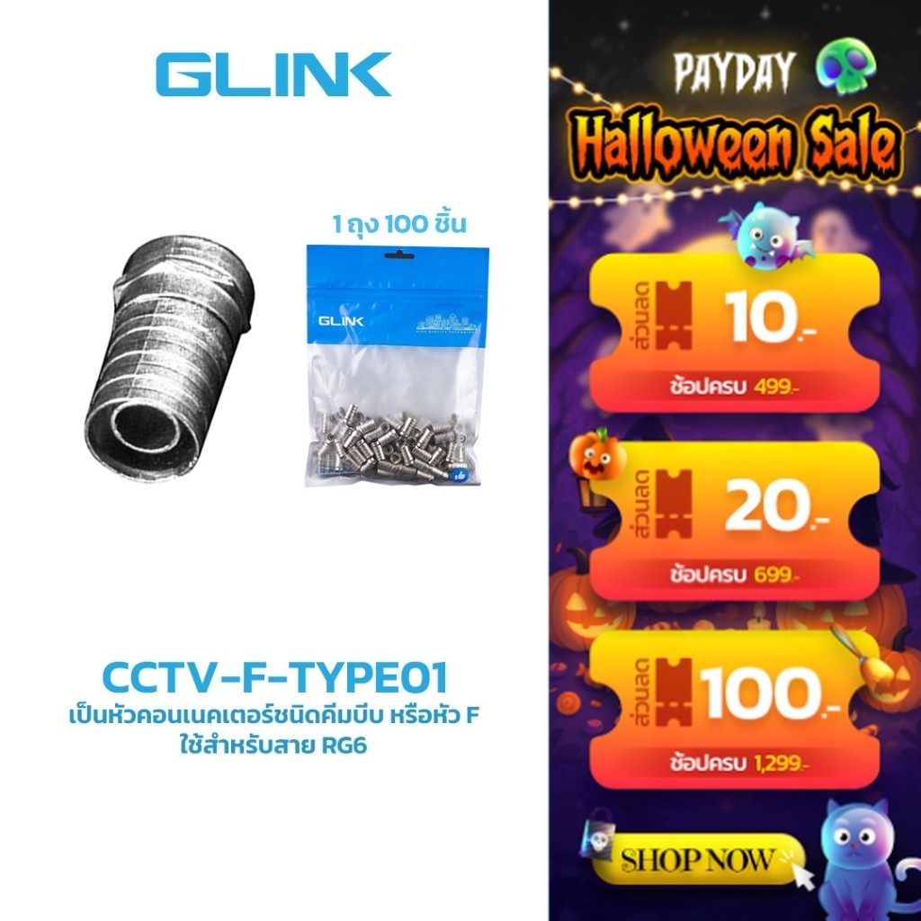 GLINK CCTV-F-TYPE01 หัวแบบ F-TYPE RG6 แบบบีบ