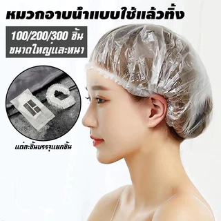 🔥หมวกอาบน้ำโรงแรม แบบหนาชิ้น จำนวน100ซอง หมวกคลุมผมอาบน้ำ สำหรับโรงแรม รีสอร์ท สปาและห้องพักในอพาร์ทเม