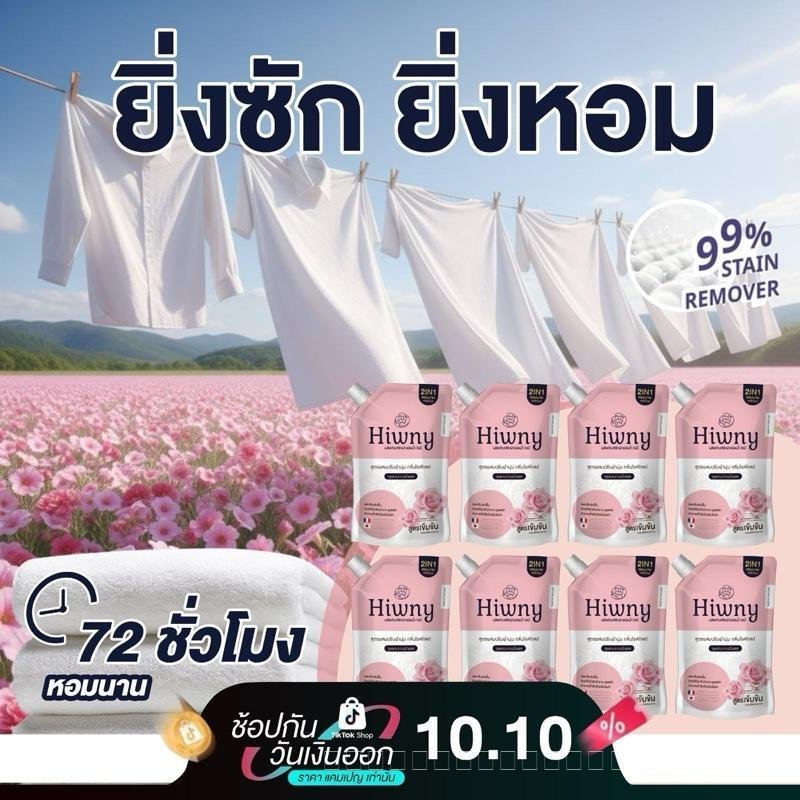 ดีลแรง 4 แถม 4  Hiwny สีชมพู+สูตรผสมปรับผ้านุ่ม