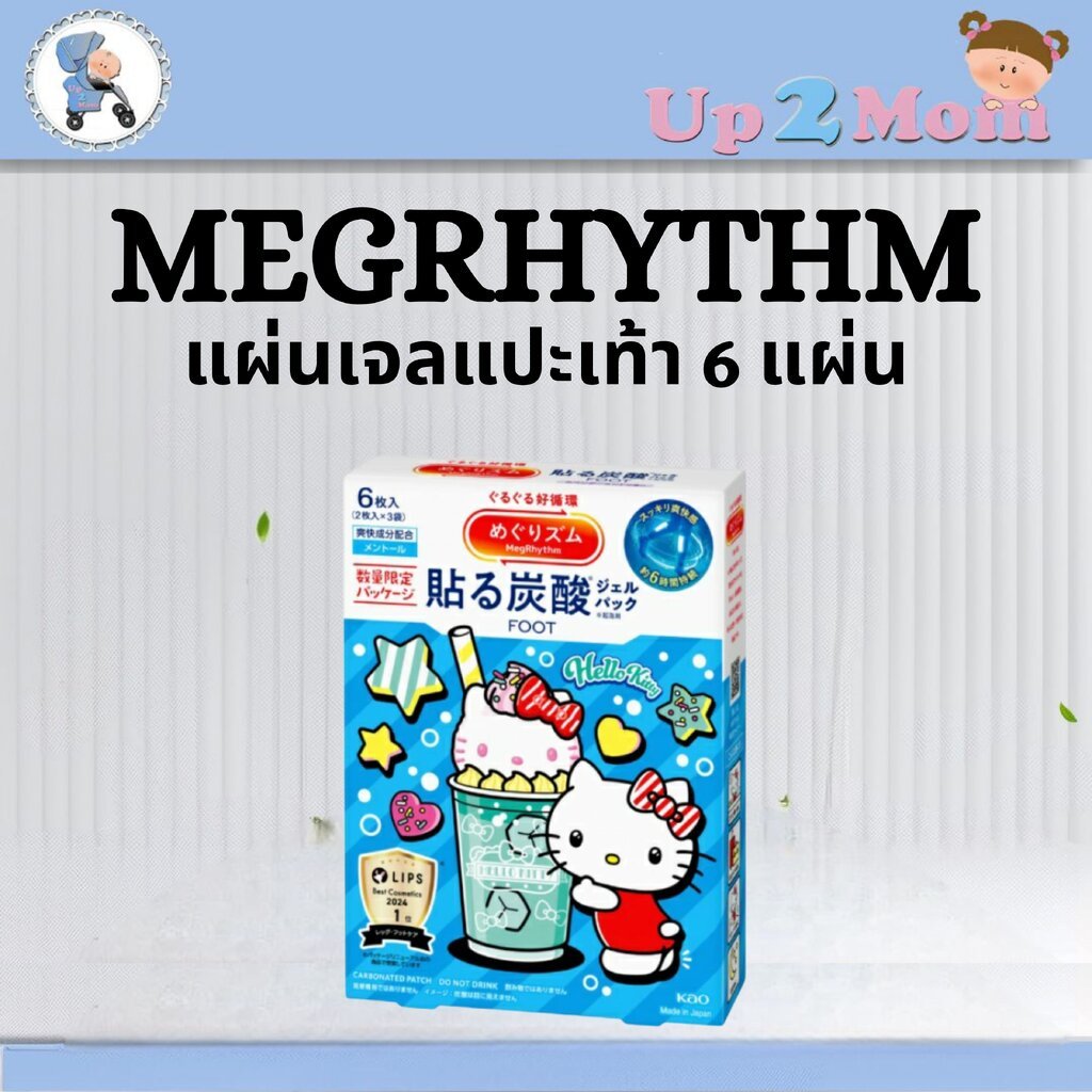 แผ่นเจลแปะเท้า MegRhythm (เมกะริธึ่ม) ลาย Hello Kitty ขนาด 6 แผ่น (2 แผ่น x 3 ซอง) 🦶