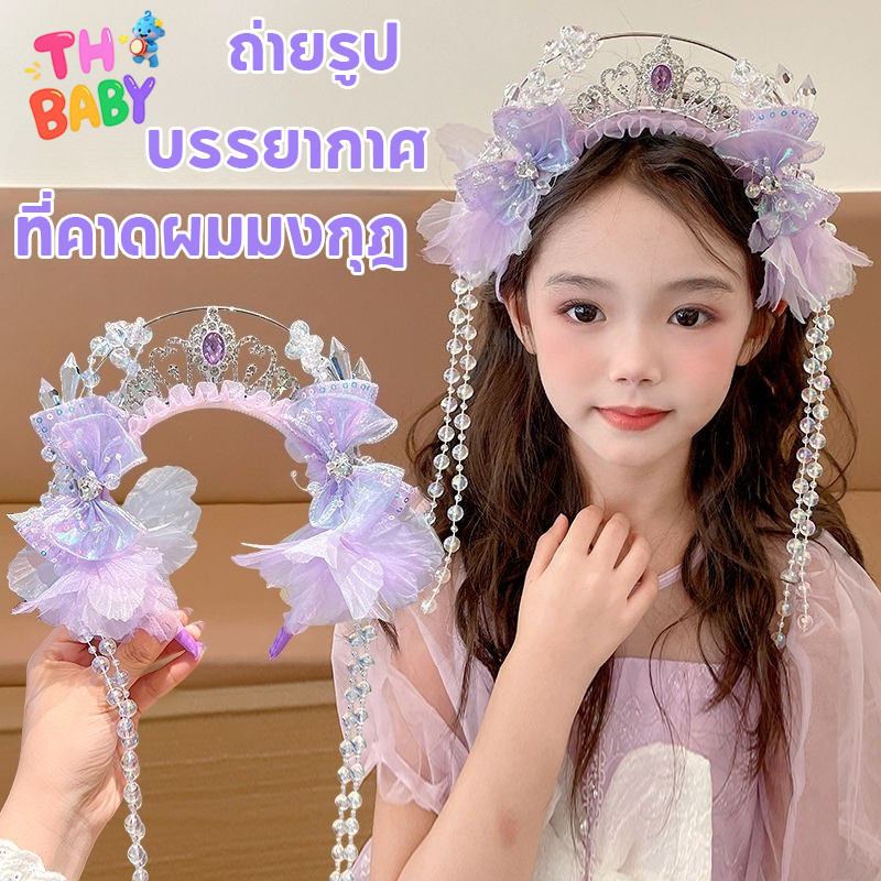 TH BABY โซ่หน้าผาก เครื่องประดับผม เด็ก กิ๊บติดผม นางเงือก เจ้าหญิง มงกุฎ ต่างหู ไข่มุก โบว์ พู่ สไตล์น่ารัก หวาน