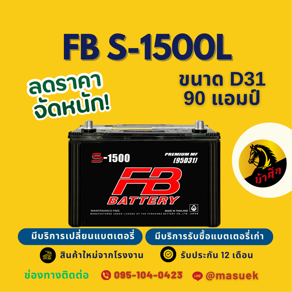 FB Battery S-1500L/S1500L แบตรถยนต์ 95D31 แบตรถกระบะ แบต 90 แอมป์ มีรับประกัน 1 ปี