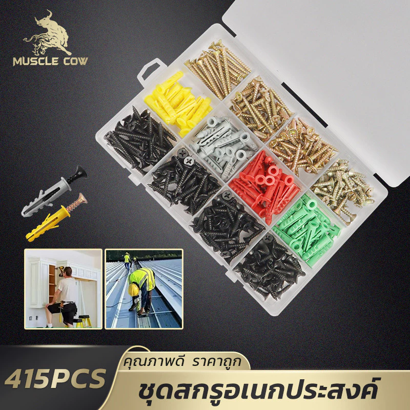 MUSCLE COW ชุดสกรู+พุกพลาสติก 415 ชิ้น คละสี พร้อมกล่อง เหมาะสำหรับติดตั้ง ซ่อมแซมบ้าน