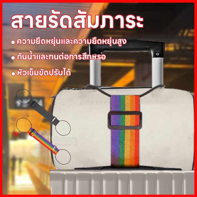 ⚡พร้อมส่งจากไทย⚡ พร้อมส่ง สายรัดกระเป๋าเดินทาง  ยืดหยุ่น  ปลอดภัย ทนทาน   เข็มขัดรัดกระเป๋าเดินทาง