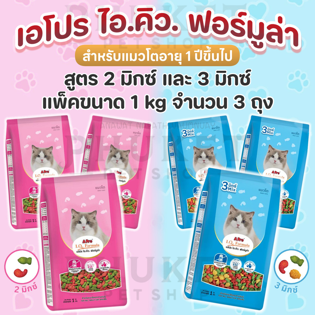 [1kg x 3ถุง] เอโปร ไอ.คิว. ฟอร์มูล่า อาหารแมวโตทุกสายพันธุ์