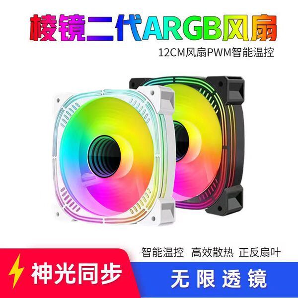 พัดลมคอม 120mm พัดลมคอม rgb พัดลมคอม Prism รุ่นที่สอง ARGB Magic Light Synchronization เคสคอมพิวเตอร