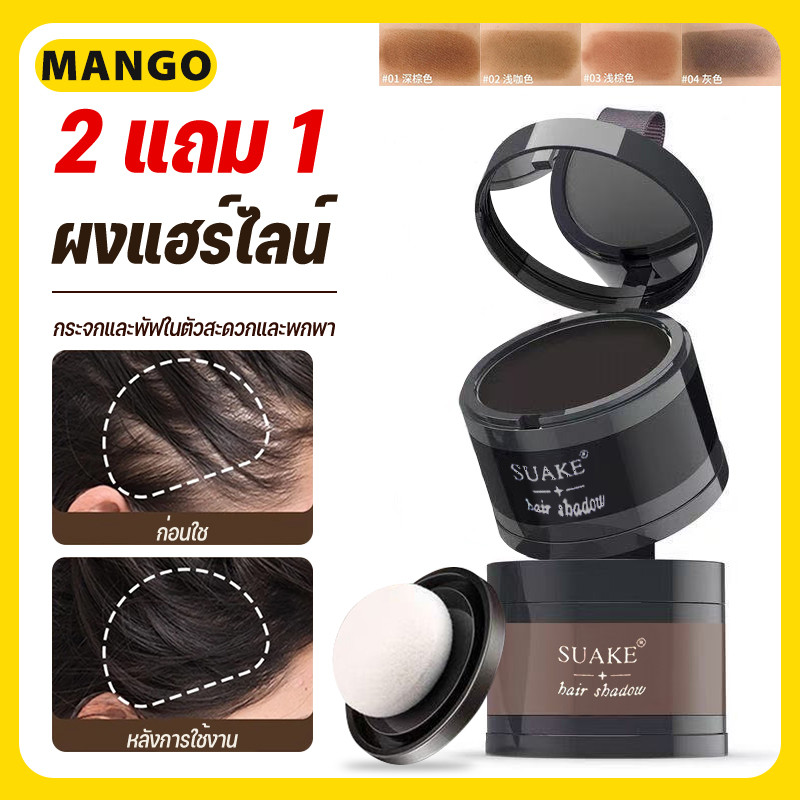 【พร้อมส่ง】2 แถม 1 🔥 แป้งเงาผม ผงแฮร์ไลน์ แป้งฝุ่นปิดหัวเถิก หัวเหม่ง หัวล้าน ปิดผมหงอก ตกแต่งไรผมให้ดูหนาขึ้น