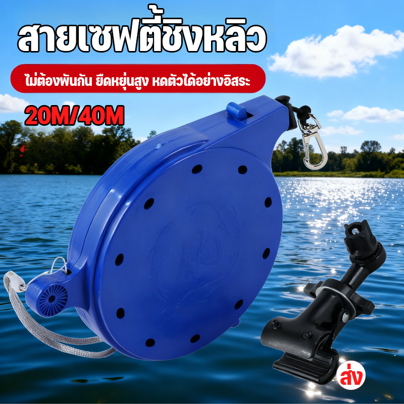 สายเซฟตี้ชิงหลิว กล่องกันเบ็ดหลุด 20M/40M(ดึงกลับเองครับ)  ฟรีคลิปยึดกับที่วางคัน สายเซฟตี้
