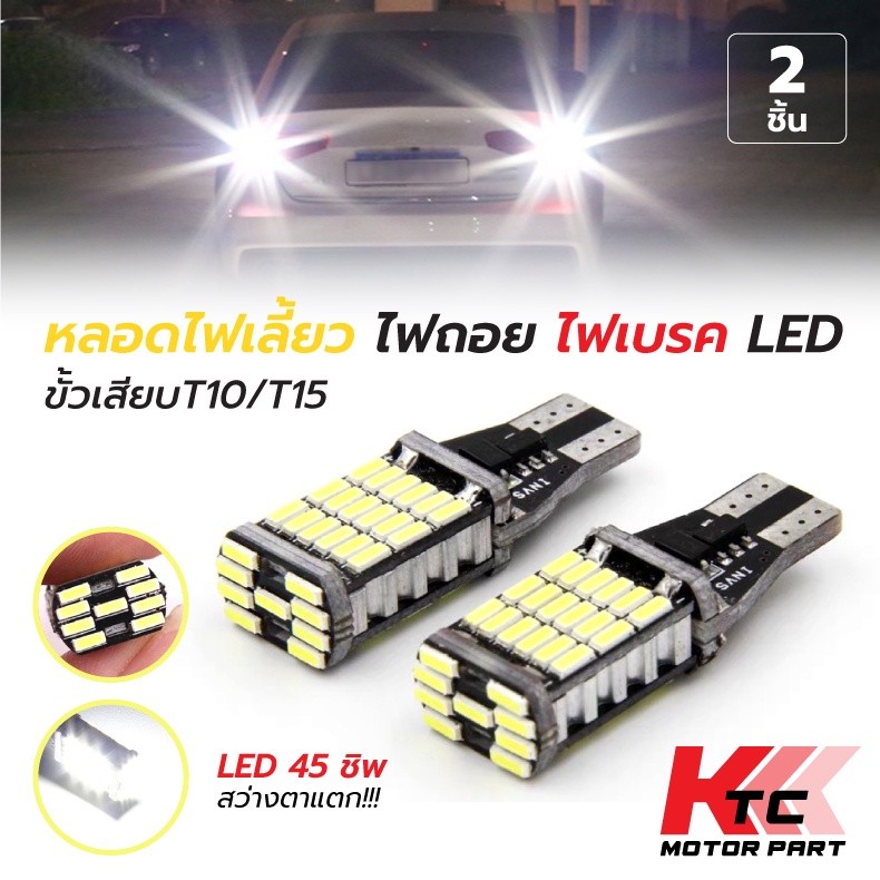 Ktc_Trading 🔥พร้อมส่ง🔥 หลอดไฟเลี้ยวไฟหรี่ LED 45 ชิป ขั้วT10/T15 (2 หลอด) สําหรับติดรถยนต์มอเตอร์ไซค