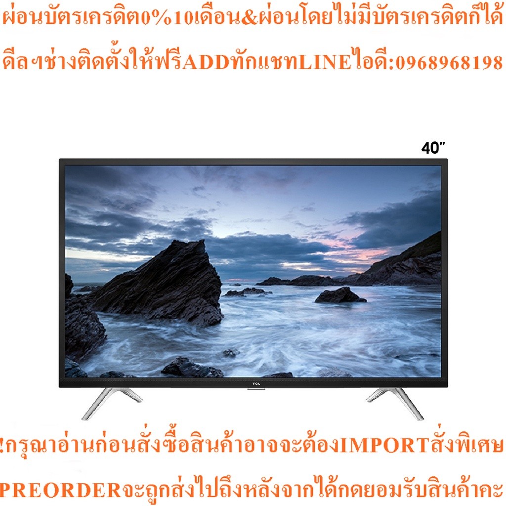 TCL ทีวี LED 40 นิ้ว (Full HD) รุ่น 40D3000สินค้าใหม่ๆต้องสั่งเบิกจากศูนย์แท้ๆ100%PREORDERฟรีSOUNDBA