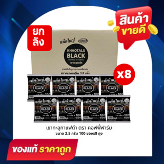 (ยกลัง 8 ห่อใหญ่) กาแฟดำเขาทะลุ เขาทะลุแบล็คคอฟฟี่ ตรา คอฟฟี…
