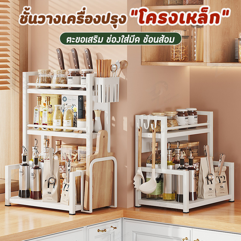 Sabai Shop 159 ชั้นวางเครื่องปรุง 2 3ชั้น วางของในครัว วางเครื่องเทศ ขวดเครื่องปรุง ใส่มีด ช้อน เขียง โครงเหล็กกันสนิม ราคา ถูกที่สุด ดีลบีเคเค