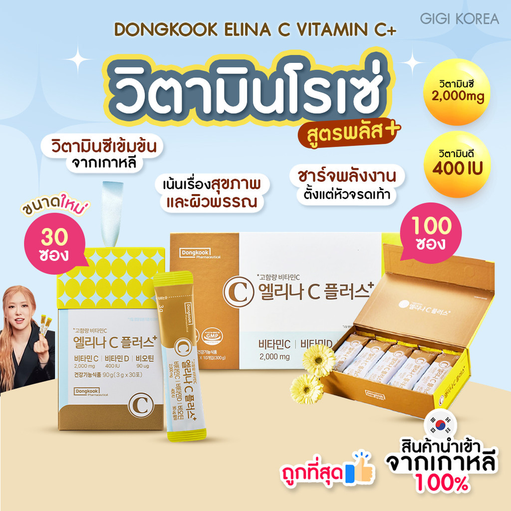 ✅พร้อมส่ง ถูกที่สุด ของแท้ (ยกกล่องรุ่น Plus) Dongkook Elina C Plus+ วิตามินซีโรเซ่ ลิซ่า Vitamim C รุ่นพลัส