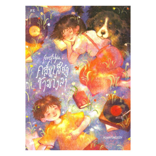 นายอินทร์ หนังสือ forestalgia คลื่นเสียงข้ามเวลา