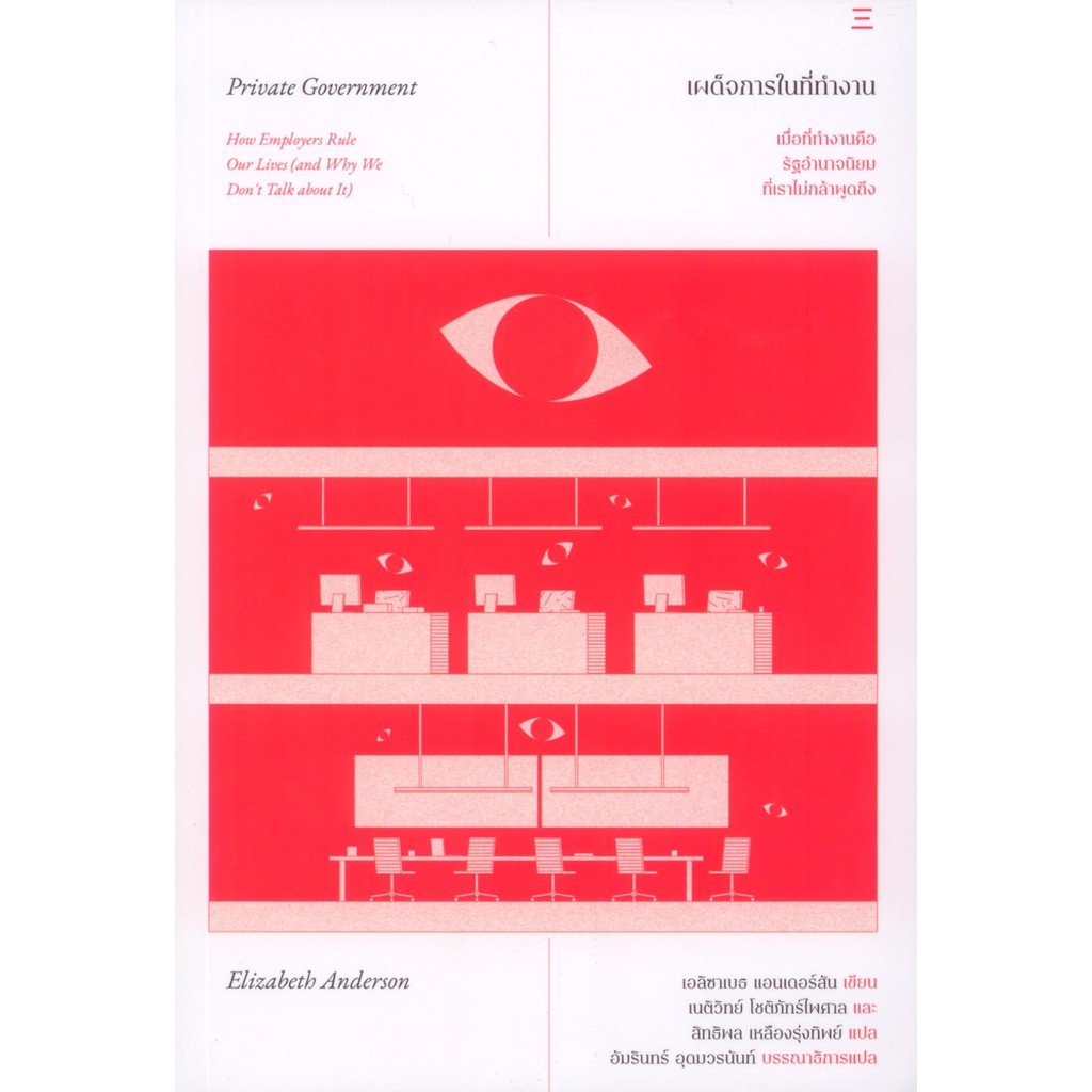 เผด็จการในที่ทำงาน (Private Government) - Elizabeth Anderson / เนติวิทย์ โชติภัทร์ไพศาล และสิทธิพล เหลืองรุ่งทิพย์