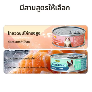 Mango อาหารแมวเปียก กระป๋อง 80-85 กรัม โปรตีนสูง น้ำมาก รสปลาทูน่า ไก่ ปลาแซลมอน # อาหารแมวกระป๋อง