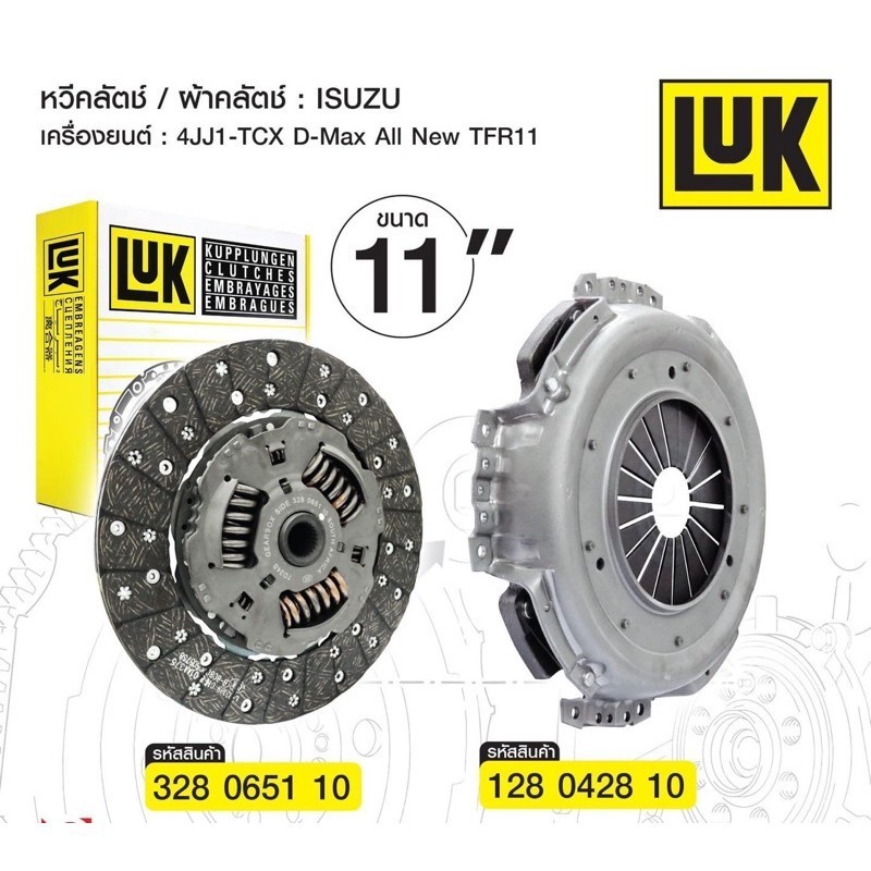 จานคลัชLUK LUK หวีครัช จานกดครัช อีซูซุ ดีแม็กซ์,Isuzu D-Max 3.0L VGS Turbo ปี 11-19 ขนาด 11 นิ้ว ขนาด11 นิ้ว ได้2 ชิ้น