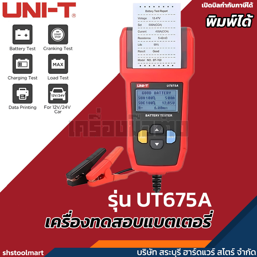 UNI-T เครื่องทดสอบแบตเตอรี่ (พิมพ์ได้) CCA 12/24V AGM GEL EFB รุ่น UT675A