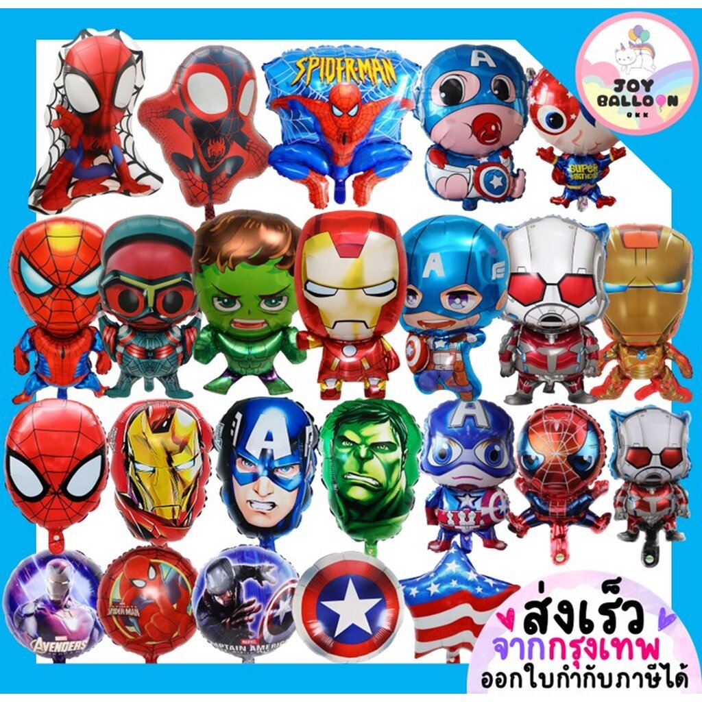 ลูกโป่งฮีโร่ Super Hero (ส่งเร็วจากกรุงเทพ) ชุดละ 9 ชิ้น มี 10 แบบให้เลือก ลูกโป่งสไปเดอร์แมน ลูกโป่งวันเกิด