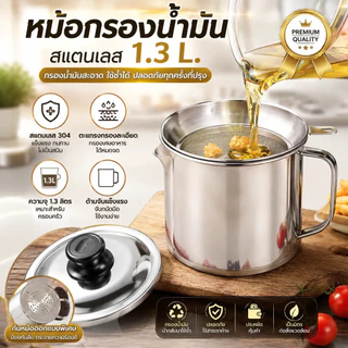 ถ้วยกรองน้ำมัน 1.3L/1.4L หม้อกรองน้ำมัน สเตนเลส ที่กรองน้ำมัน หม้อเก็บน้ำมัน พร้อมตะแกรงกรอง มีฝาปิดและที่จับ