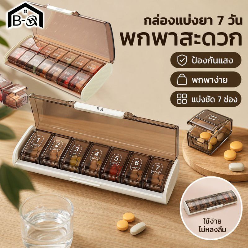 BHQ กล่องยา 7 ช่อง รายสัปดาห์ พกพา กันชื้น กันฝุ่น ถอดแยกได้ กล่องใส่ยา ขนาดเล็ก พกเดินทาง
