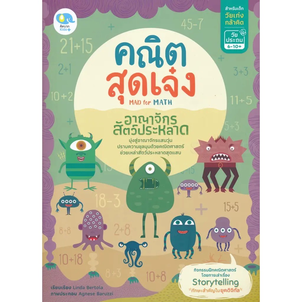 Se-ed (ซีเอ็ด) : หนังสือ คณิตสุดเจ๋ง Mad for Math อาณาจักรสัตว์ประหลาด