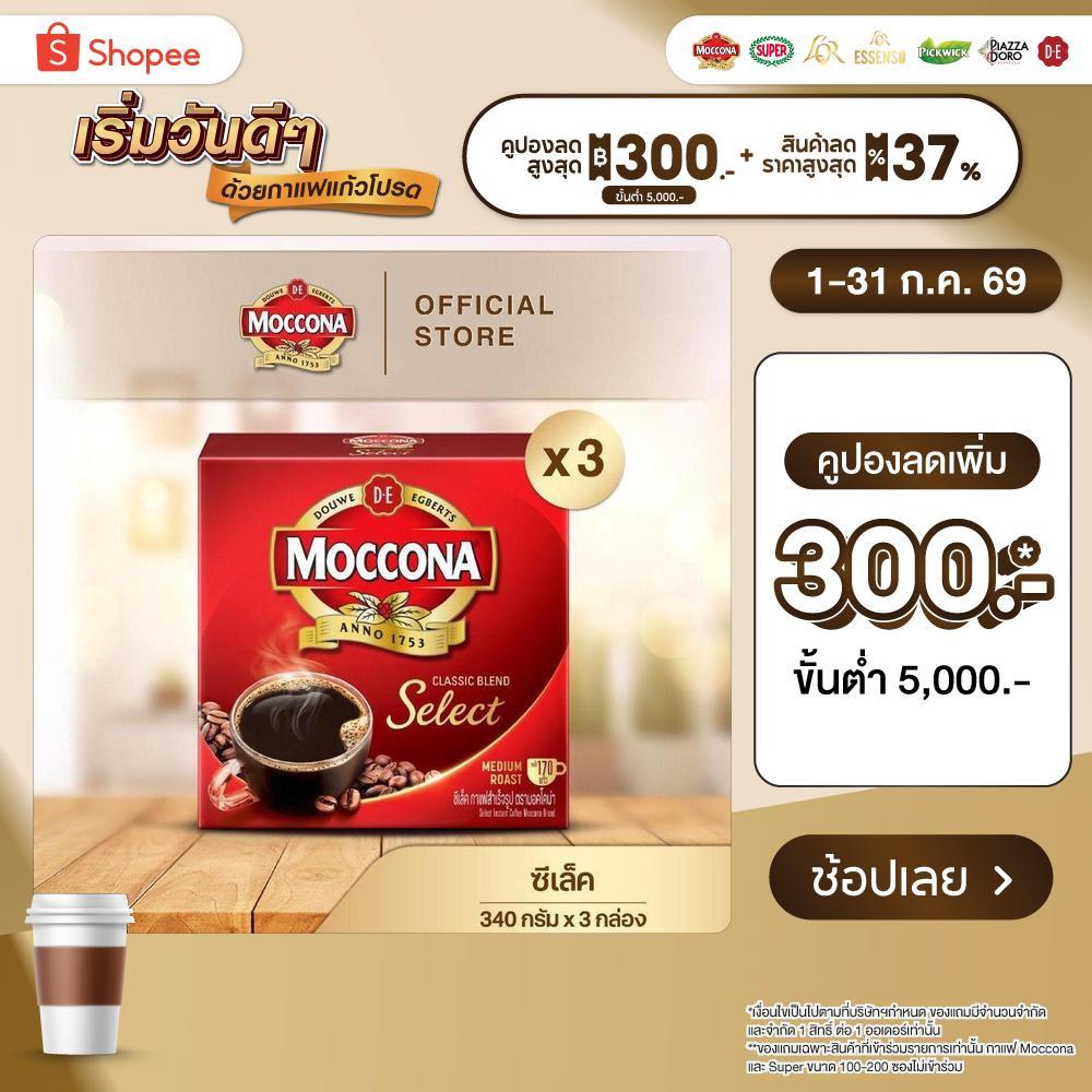 [X3 กล่อง] MOCCONA Select Instant Coffee กาแฟ มอคโคน่า ซีเล็ค ขนาด 340 กรัม