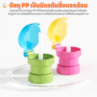 LAKOEMALL จุกเสริมขวดน้ำสำหรับเด็ก ฝาขวดน้ำสำหรับเด็ก ป้องกันการสำลัก ฝาขวดฟาง 2-in-1 ฝาพร้อมหลอดดูด