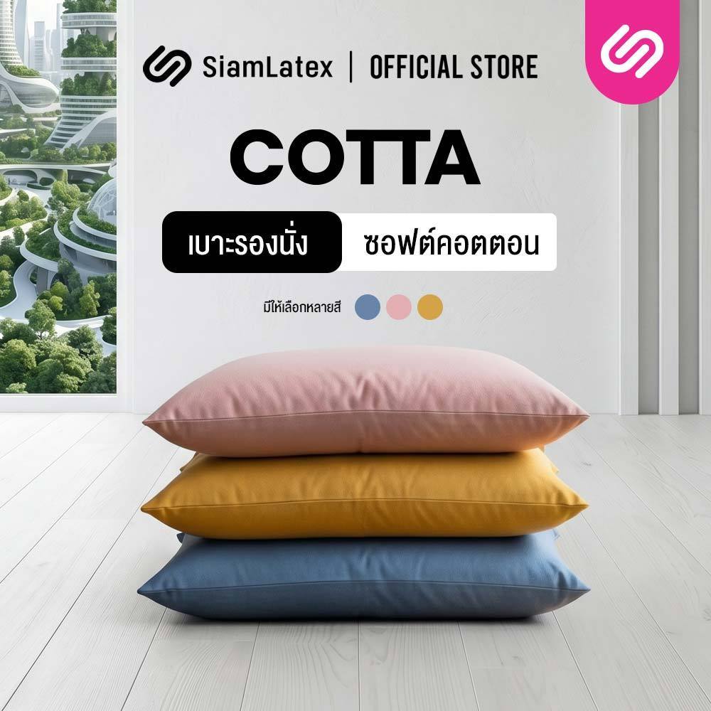 SiamLatex เบาะรองนั่งพื้น รุ่น Cotta ผลิตจาก คอตตอนแท้ เบาะรองนั่งใยสังเคราะห์ นุ่มสบาย หนา 2 นิ้ว