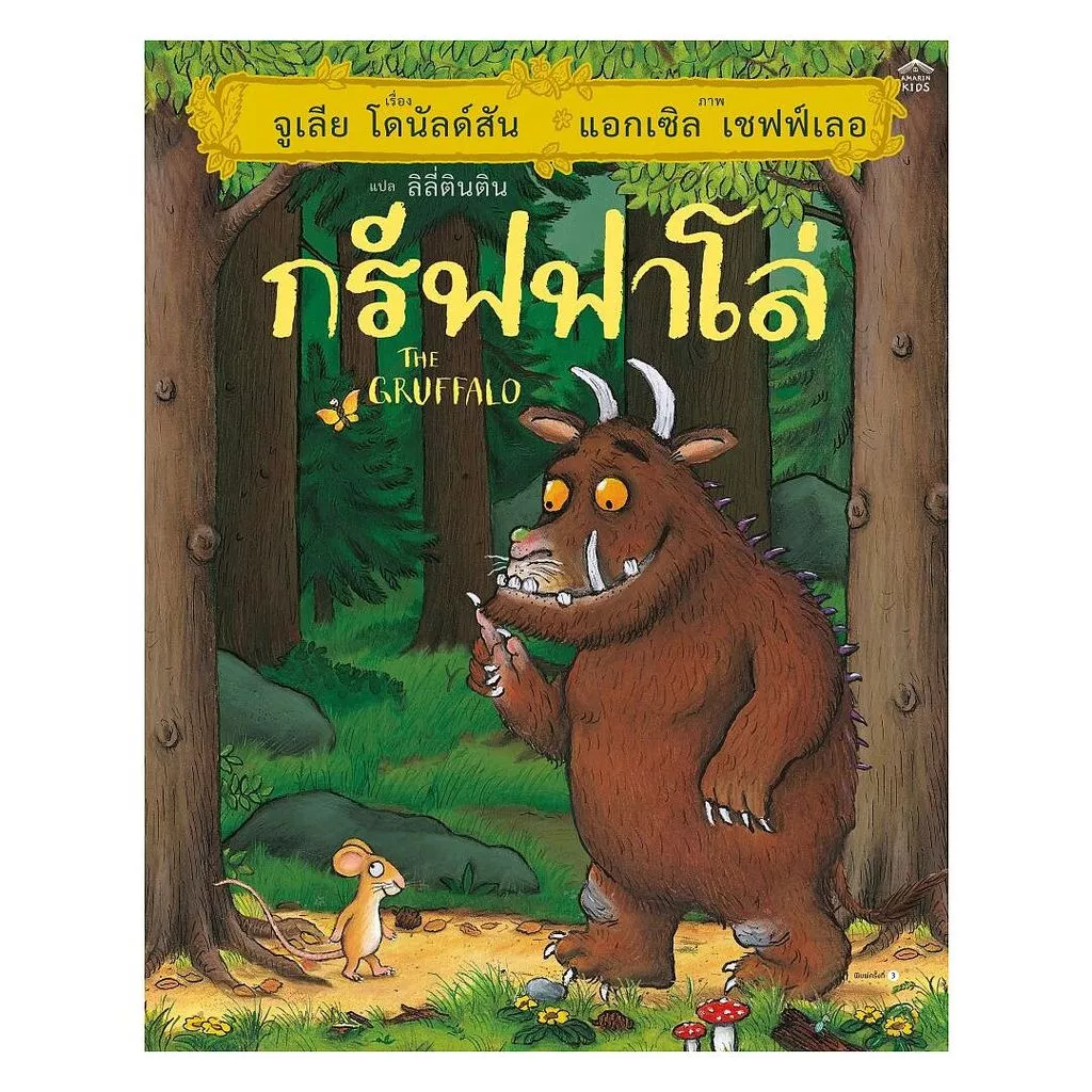 นายอินทร์ หนังสือ กรัฟฟาโล่ (ปกแข็ง/บาร์ใหม่)