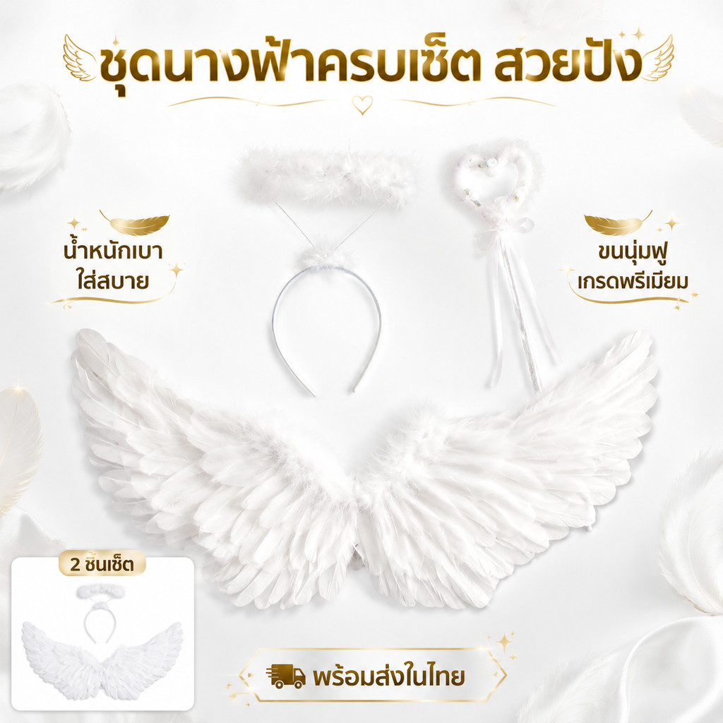 ปีกนางฟ้าเด็ก ขนนกขาว พับได้ มีไม้คฑาและวงแหวน ใช้ประกอบการแสดง Angel Wing พร้อมส่ง