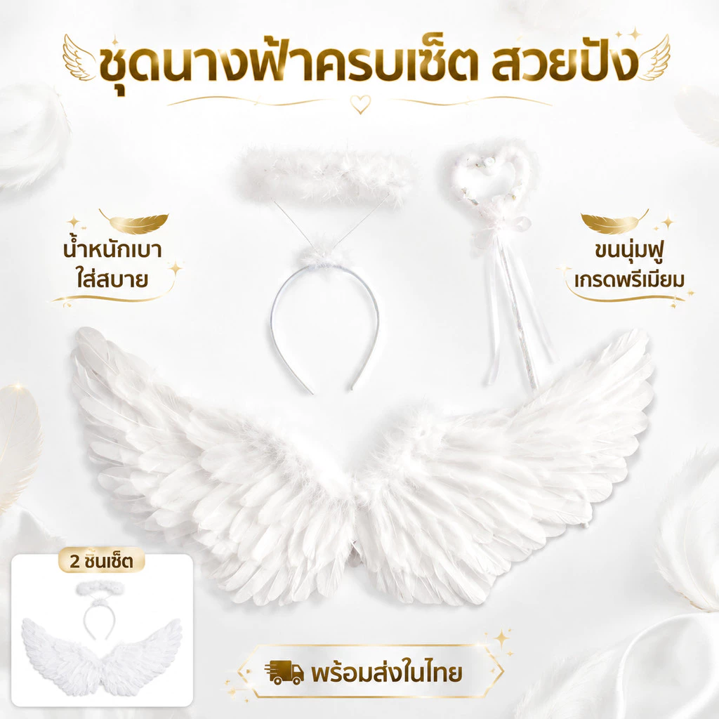 ปีกนางฟ้าเด็ก ขนนกขาว พับได้ มีไม้คฑาและวงแหวน ใช้ประกอบการแสดง Angel Wing พร้อมส่ง