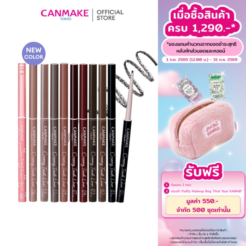 CANMAKE Creamy Touch Liner อายไลเนอร์เจลหัวเรียว 1.5 มม. เนื้อนุ่ม กันน้ำ กันเหงื่อ