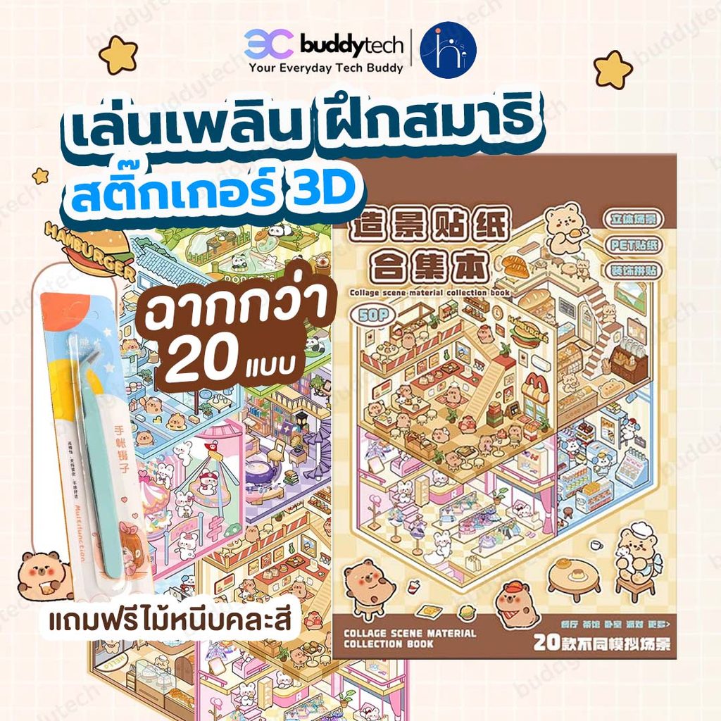 Buddytech (COD) สติกเกอร์ฉากชุด DIY สติกเกอร์ 20 ฉาก 3D สร้างสรรค์ผลงาน DIY