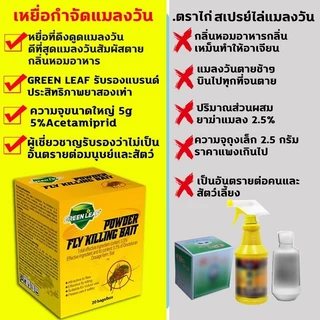 แมลงวันหายเกลี้ยง🚫🚫แมลงวันกินแล้วตายใน 1 วินาที ผงไข่เน่า 1 กล่อง 20 ซอง ยาฆ่าแมลงวัน100% ยา แมลงวัน สูตรพืช ไล่แมลงวัน