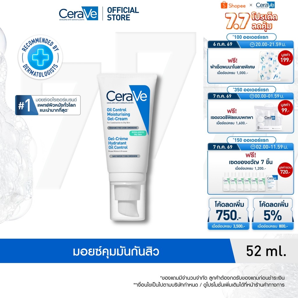 เซราวี CERAVE Oil Control Moisturising Gel Cream มอยซ์ เจลครีม ปรับสมดุลผิวมัน 52ml.