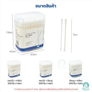 PAYOE สำลีก้านทารก สำลีก้านคู่ สะอาด สำลีก้าน ฆ่าเชื้อ baby cotton swab