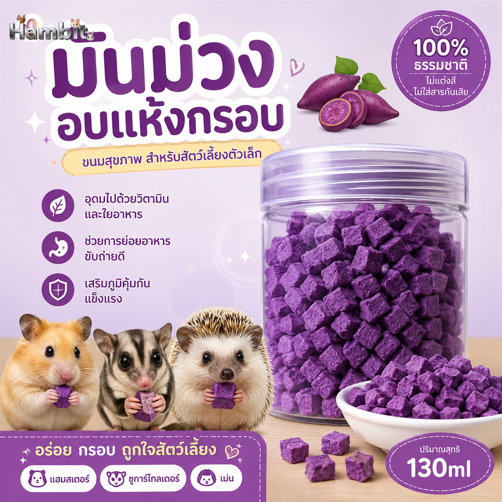 Hambit. มันม่วงอบแห้งกรอบ 130ml ขนมสัตว์เลี้ยง แฮมสเตอร์ ชูการ์ เม่นแคระ ขนมนกแก้ว
