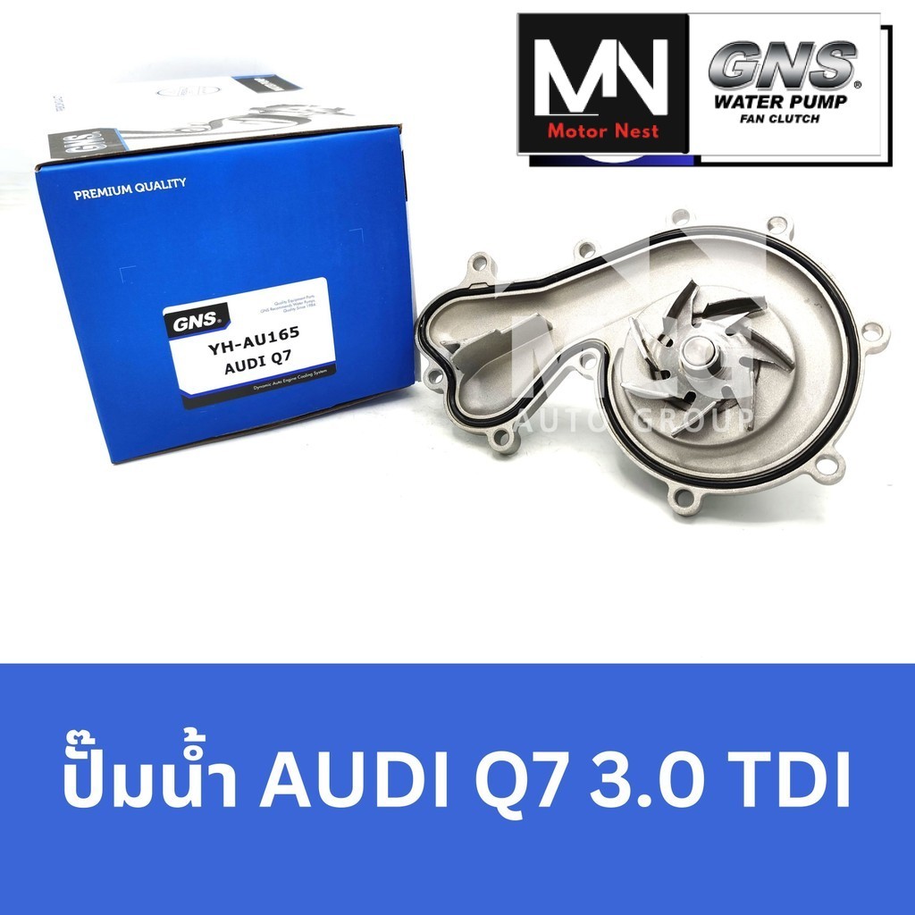 GNS ปั๊มน้ำAUDI Q7 3.0 TDI ปั้มน้ำaudi q7 ปั็มน้ำaudi q7 ปั็มน้ำaudi q7 ปั๊มน้ำaudi q7 ปั้มน้ำq7 3.0