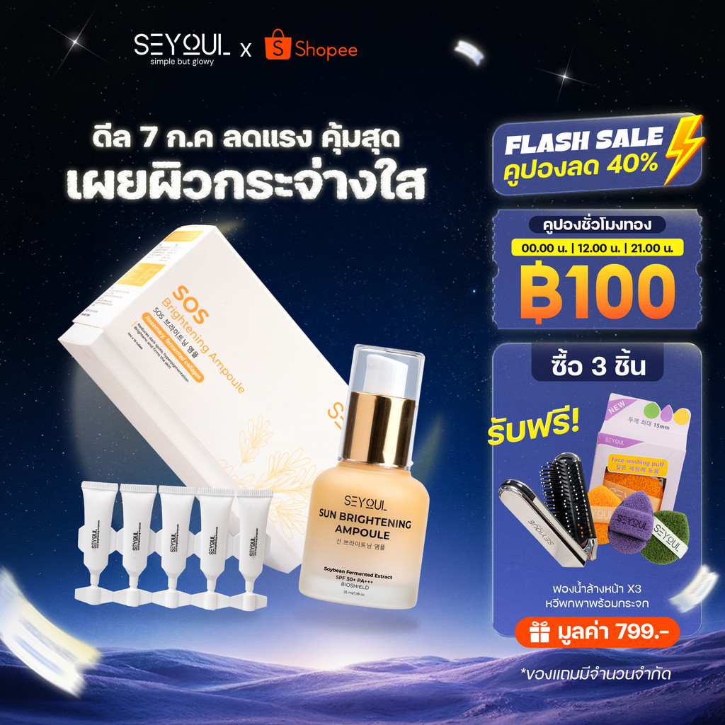 SEYOUL SET ช่วยปกป้องผิวจากรังสี UV และแสงสีฟ้า พร้อมบำรุงให้ผิวดูกระจ่างใสขึ้น SOS Brightening Ampoule & Sun Ampoule