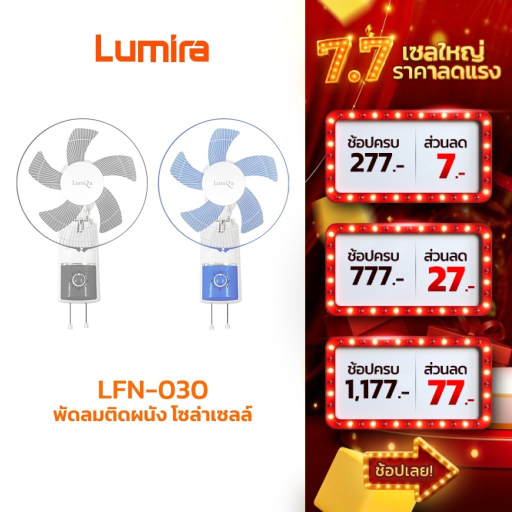 LUMIRA พัดลมติดผนัง 16 นิ้ว DC12V รุ่น LFN-030 ลมแรง ส่าย 90 องศา 3 สปีด ปลอดภัย มอเตอร์ทนทาน