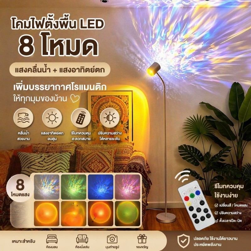 โคมไฟตั้งพื้น led แสงบรรยากาศระลอกน้ำ โคมไฟคลื่นน้ำพร้อมแสงพระอาทิตย์ตก ห้องนอน โรแมนติก ตกแต่ง โคมไฟ