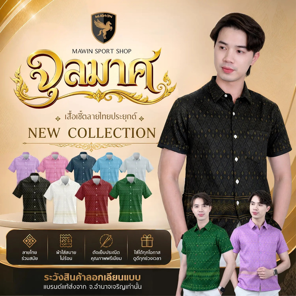MAWIN เสื้อเชิ๊ตลายไทย จุลมาศ ใส่ได้ทั้งผู้ชายและผู้หญิง