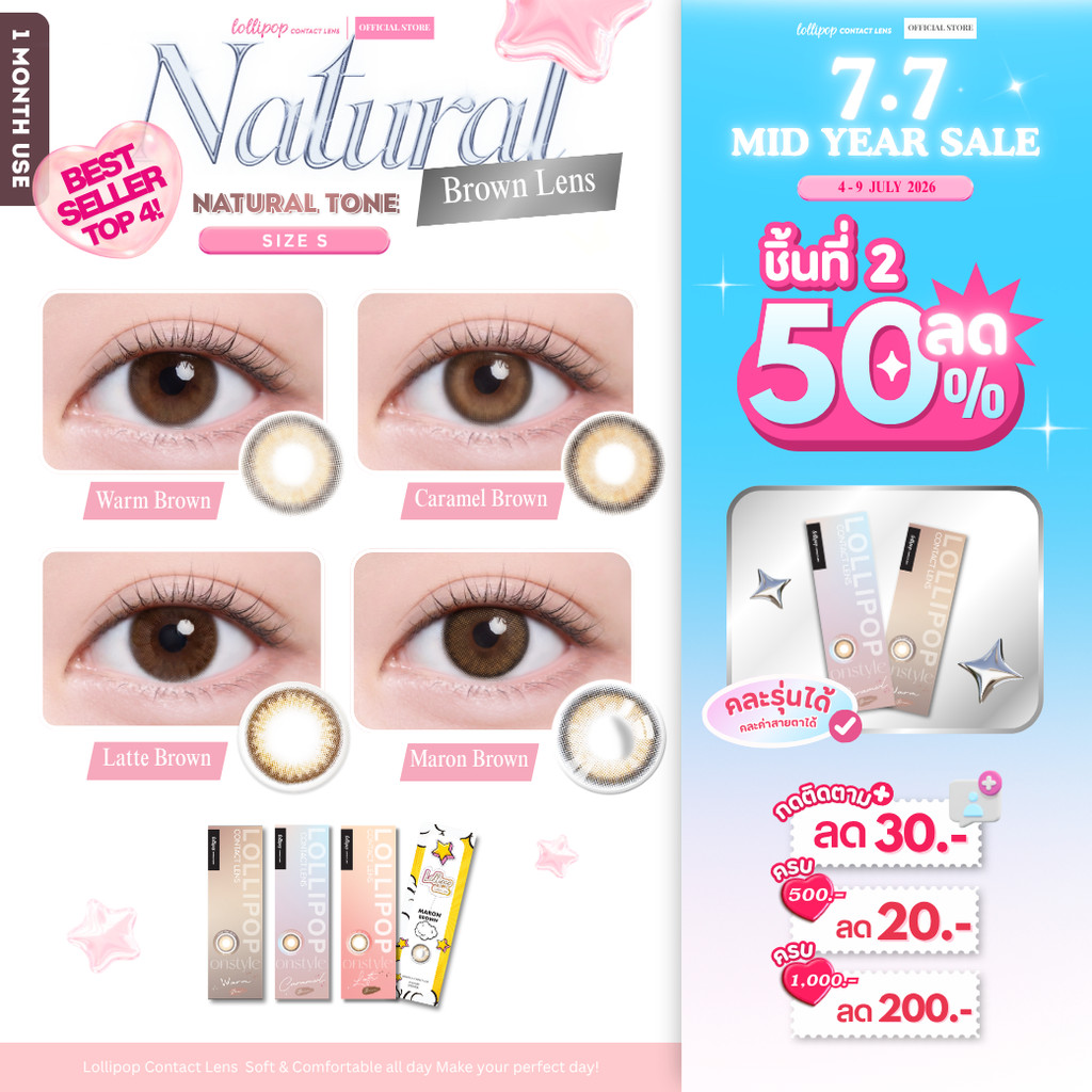 [7.7 ชิ้นที่2 ลด50%!] Lollipop Jellykiss Contact Lens Soda Brown คอนแทคเลนส์