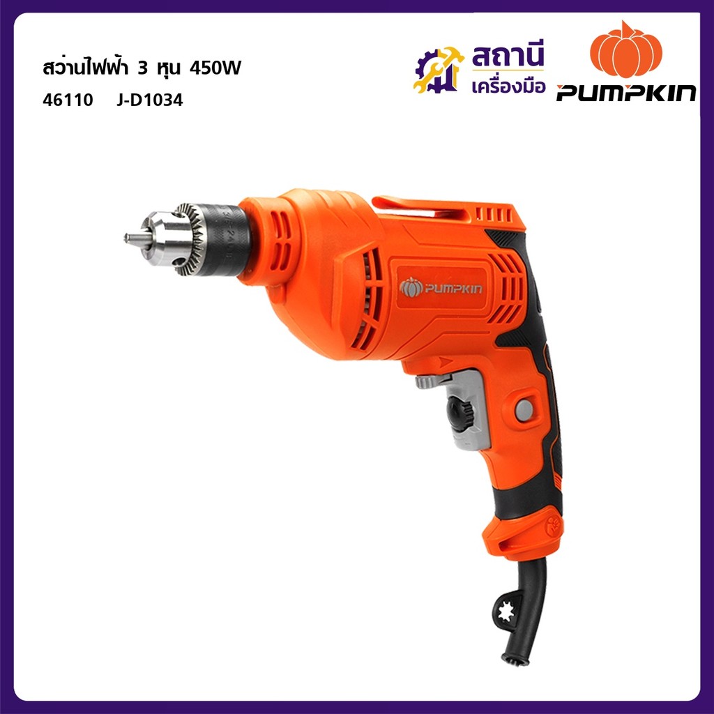 PUMPKIN สว่านไฟฟ้า 3 หุน 450W 46110 J-D1034 สว่านเจาะเหล็ก เจาะไม้ ขันสกรู