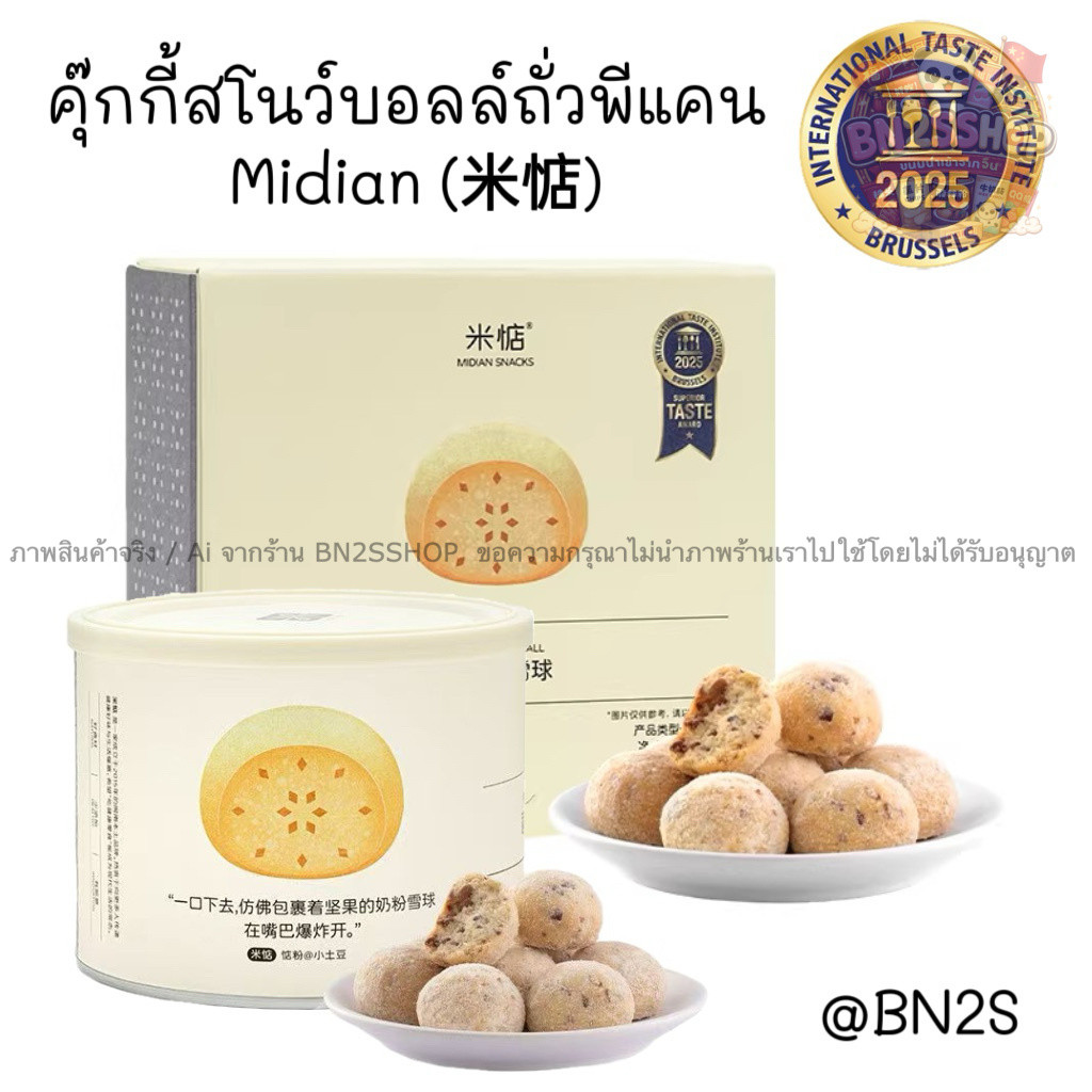 คุกกี้สโนว์บอลล์ถั่วพีแคน (Pecan Snowball Cookies) คุกกี้ทรงกลมขนาดเล็ก เนื้อสัมผัสกรอบและร่วนคล้ายผงหิมะที่ละลายในปาก